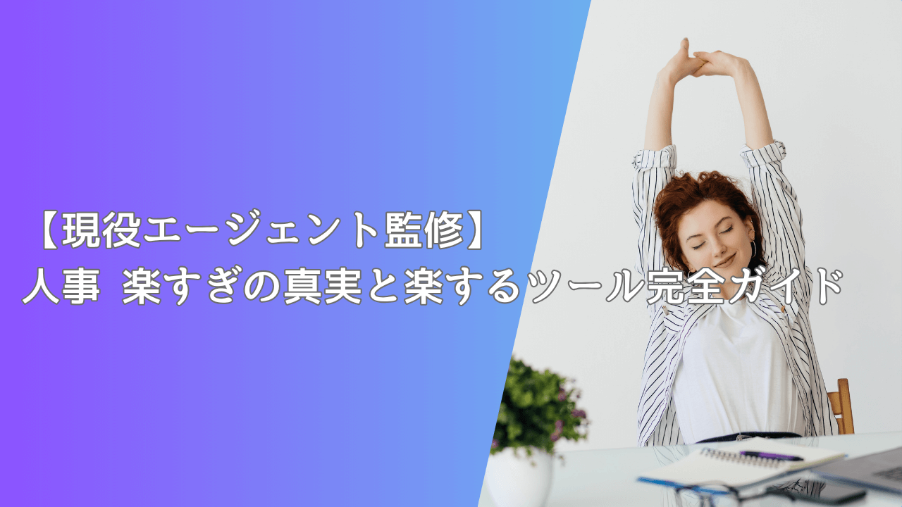 【現役エージェント監修】人事 楽すぎの真実と楽するツール完全ガイド